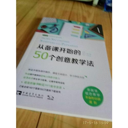 從備課開始的50個創(chuàng)意教學(xué)法