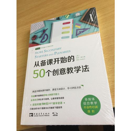 從備課開始的50個創(chuàng)意教學(xué)法