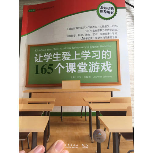 讓學生愛上學習的165個課堂游戲