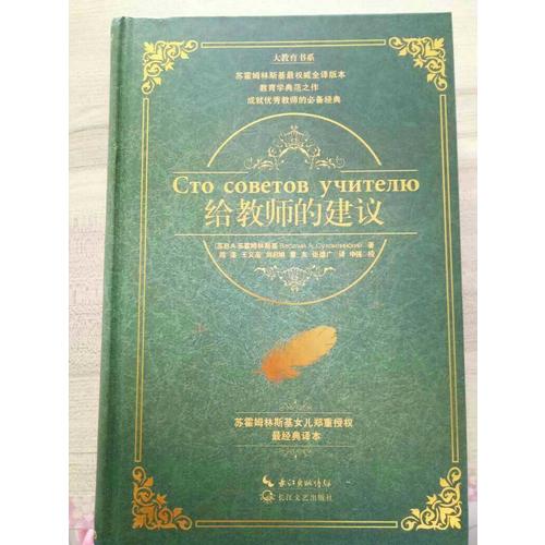 給教師的建議·精裝