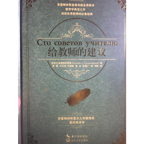 給教師的建議·精裝