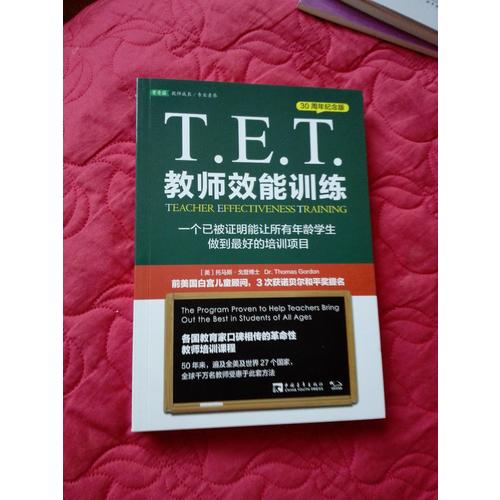 T.E.T.教師效能訓(xùn)練