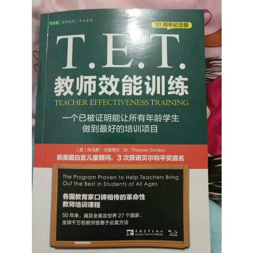 T.E.T.教師效能訓(xùn)練