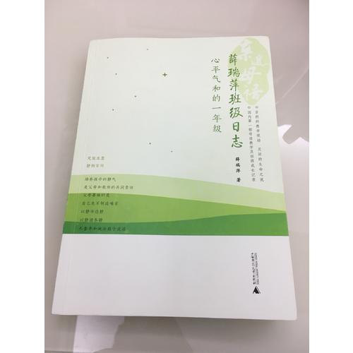 親近母語·薛瑞萍班級日志：心平氣和的一年級