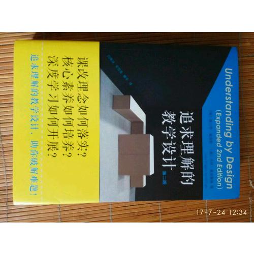 追求理解的教學(xué)設(shè)計(jì)（第二版）