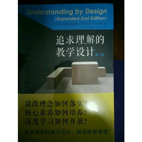 追求理解的教學(xué)設(shè)計(jì)（第二版）