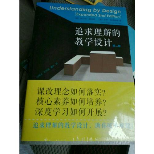 追求理解的教學(xué)設(shè)計(jì)（第二版）