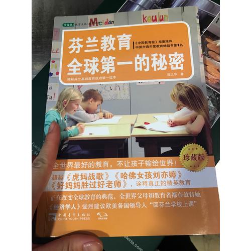 芬蘭教育全球及時的秘密（珍藏版）
