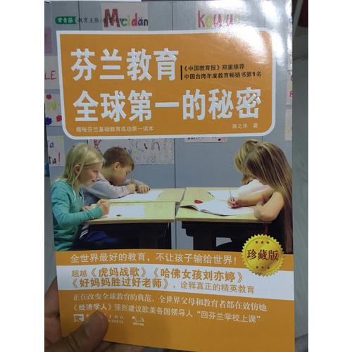 芬蘭教育全球及時的秘密（珍藏版）