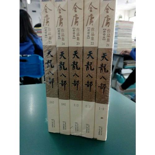 金庸作品集(朗聲新修版)(21－25)－天龍八部(全五冊)