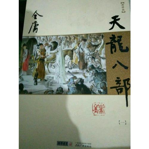 金庸作品集(朗聲新修版)(21－25)－天龍八部(全五冊)