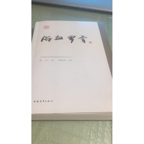 浴血羅霄