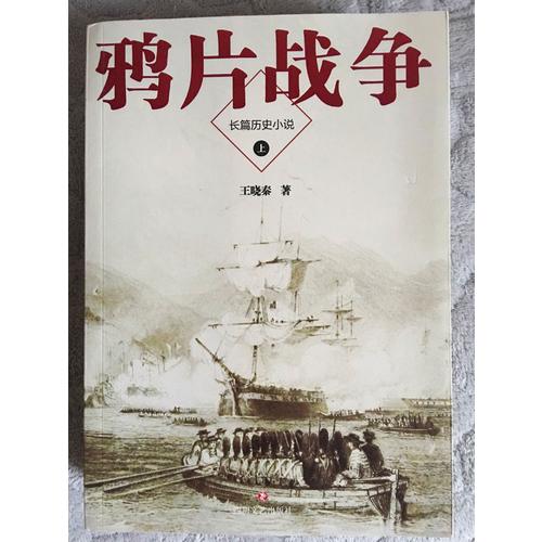 鴉片戰爭
