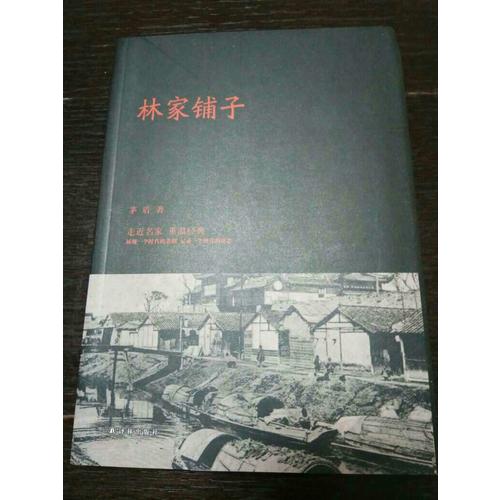 林家鋪子
