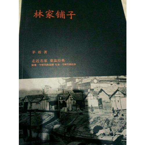 林家鋪子
