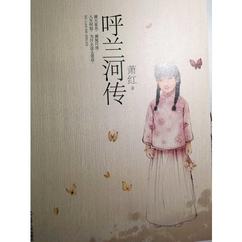 呼蘭河傳