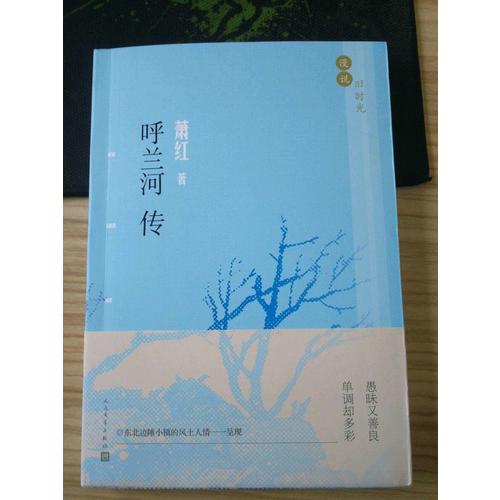 漫說舊時光:呼蘭河傳