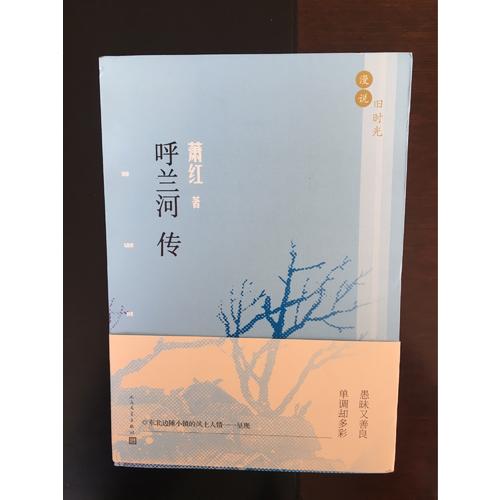 漫說舊時光:呼蘭河傳