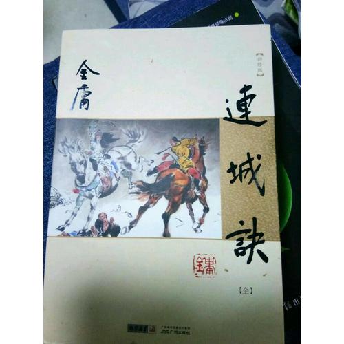 金庸作品集(朗聲新修版)(20)－連城訣(全一冊)