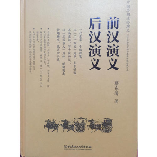 中國歷朝通俗演義