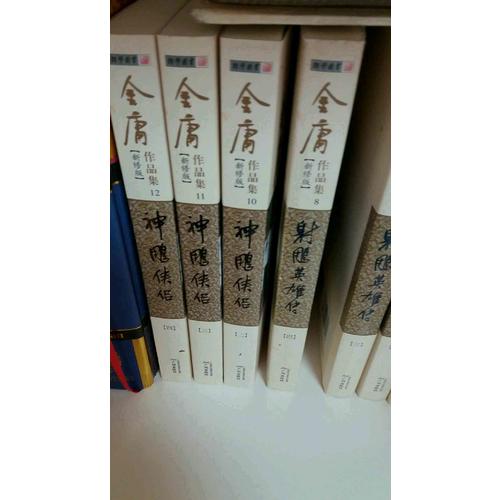 金庸作品集(朗聲新修版)(09－12)－神雕俠侶(全四冊)