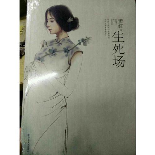生死場