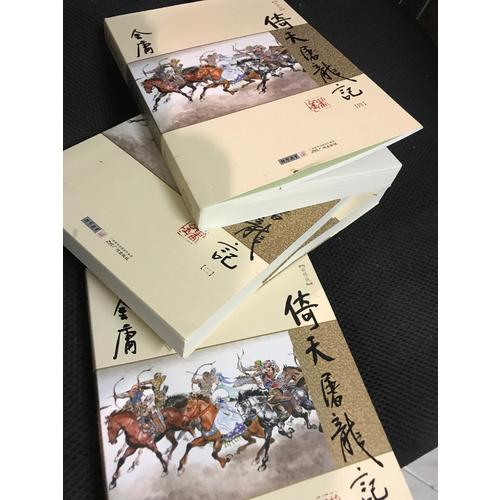 金庸作品集(朗聲新修版)(16－19)－倚天屠龍記(全四冊(cè))