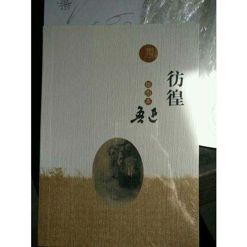 彷徨（插圖本）