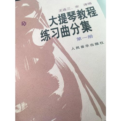 大提琴教程練習曲分集(第1冊)