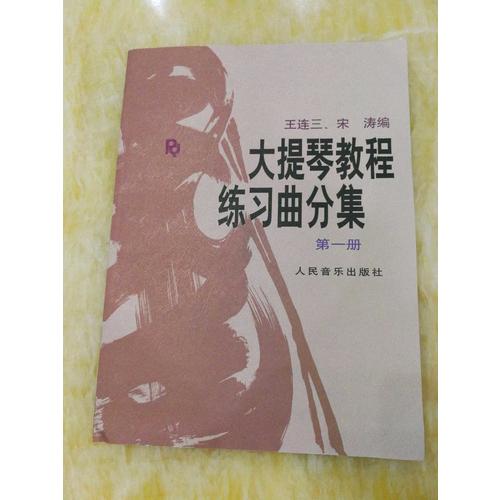 大提琴教程練習曲分集(第1冊)
