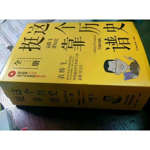這個歷史挺靠譜：袁騰飛講歷史（全三冊）