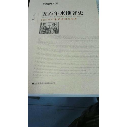 五百年來誰著史（第三版）