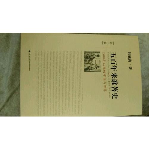 五百年來誰著史（第三版）
