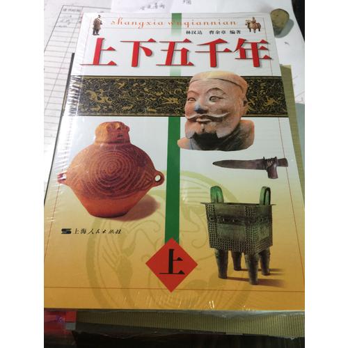 上下五千年：一套故事化的歷史讀物（全三冊）