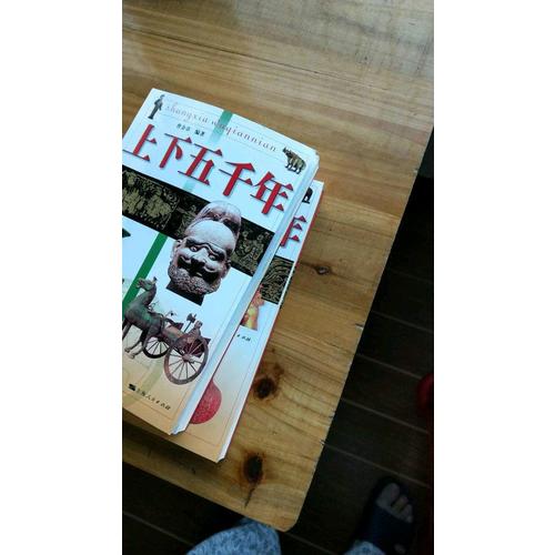 上下五千年：一套故事化的歷史讀物（全三冊）