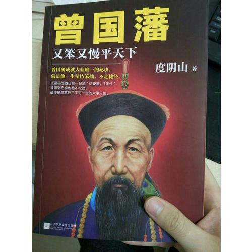 曾國藩：又笨又慢平天下
