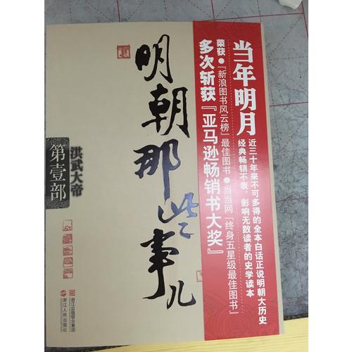 明朝那些事兒第1部：洪武大帝