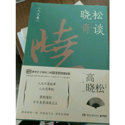 曉松奇談·人文卷