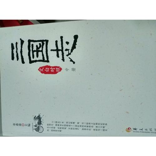 三國(guó)志（文白對(duì)照全3冊(cè)）