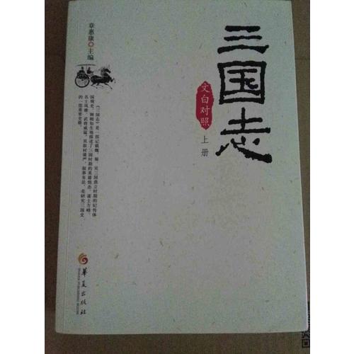 三國(guó)志（文白對(duì)照全3冊(cè)）