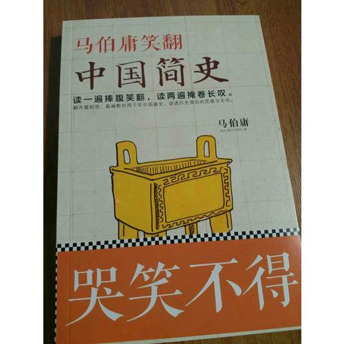 馬伯庸笑翻中國簡史