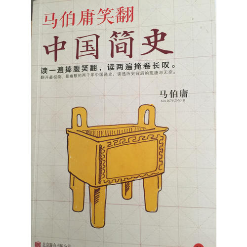 馬伯庸笑翻中國簡史