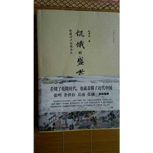 饑餓的盛世：乾隆時(shí)代的得與失