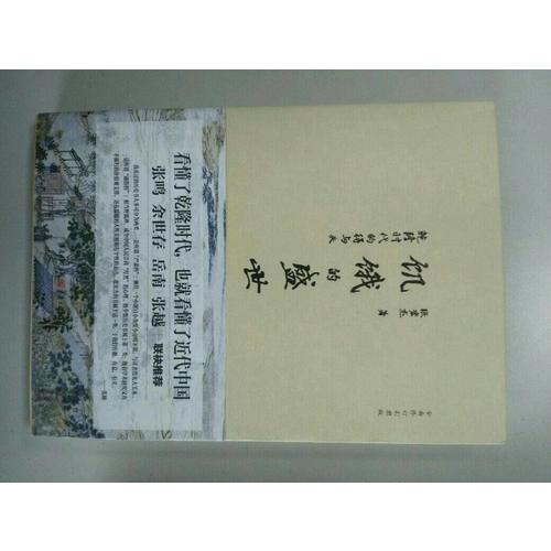 饑餓的盛世：乾隆時(shí)代的得與失