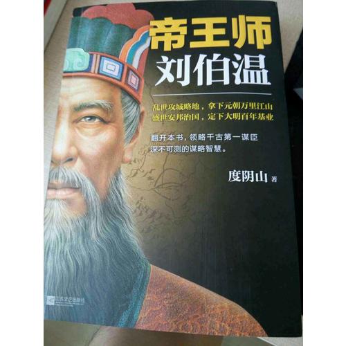 帝王師：劉伯溫