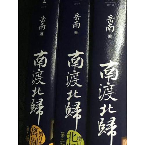 岳南南渡北歸（2015新版全三冊(cè)）