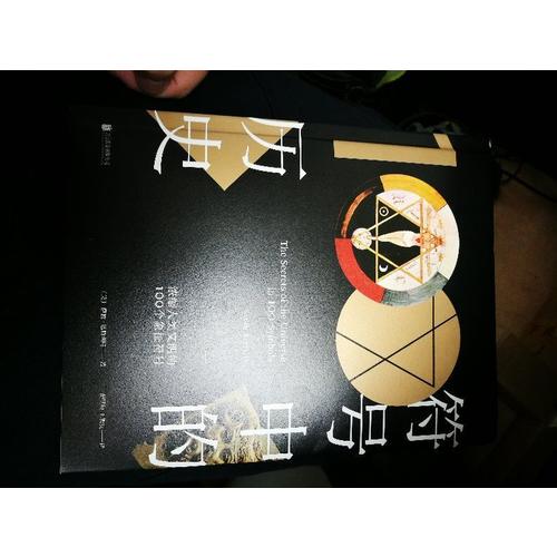 符號中的歷史：濃縮人類文明的100個象征符號