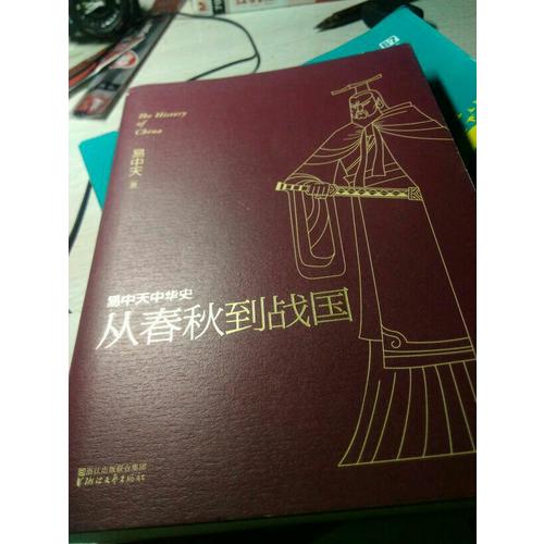易中天中華史 第五卷：從春秋到戰國
