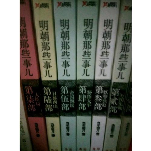 明朝那些事兒·第4部：粉飾太平（經典再版）