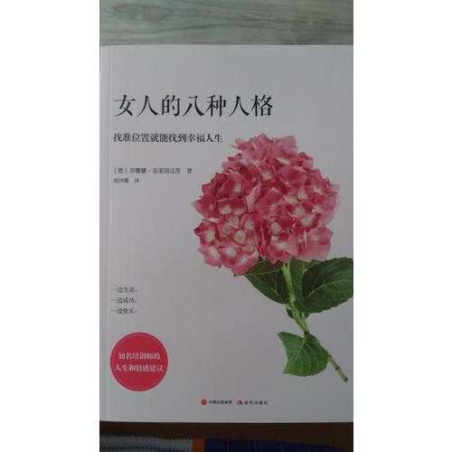 女人的八種性格：找準位置就能找到幸福人生